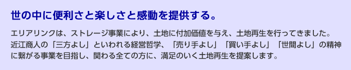 世の中に便利さと楽しさと感動を提供する。エリアリンク