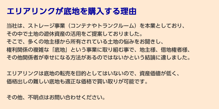 エリアリンクが底地を購入する理由