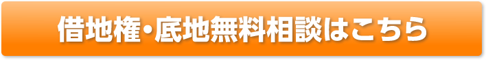 借地権・底地無料相談はこちら