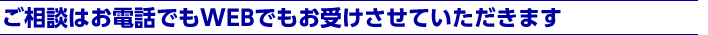 ご相談はお電話でもWEBでもお受けさせていただきます