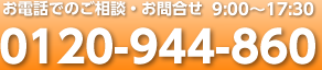 お電話でのご相談・お問合せ　13:00～17:000120-944-860