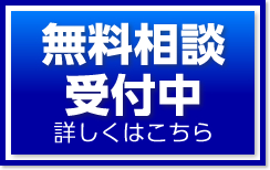 無料相談受付中