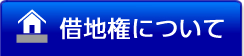 借地権について