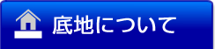 底地について