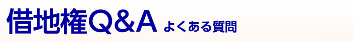 借地権Q&A