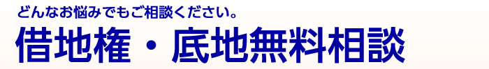 借地権・底地無料相談